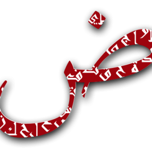 "Dad" 15ème lettre de l'alphabet arabe